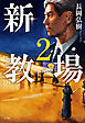 新・教場２