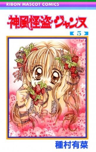 神風怪盗ジャンヌ カラー版 5 - 種村有菜 - 電子書籍・無料漫画なら