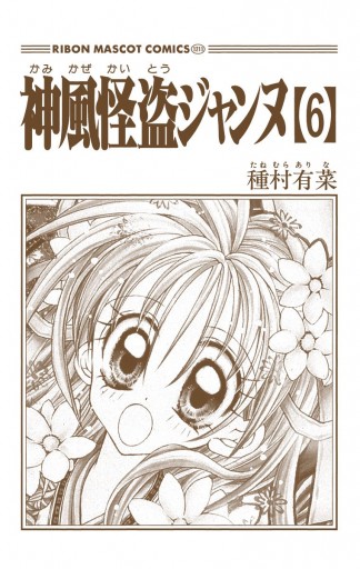 神風怪盗ジャンヌ カラー版 6 漫画 無料試し読みなら 電子書籍ストア ブックライブ 神風怪盗ジャンヌ カラー版 6 漫画 無料試し読みなら 電子書籍ストア ブックライブ