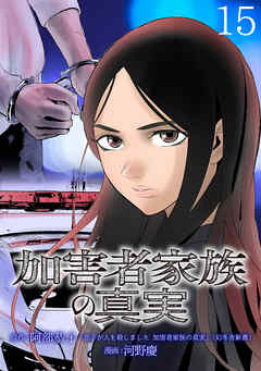 加害者家族の真実(話売り)　#15