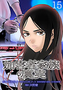 加害者家族の真実(話売り)　#15