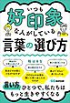 いつも好印象な人がしている言葉の選び方――言い方ひとつで、私たちはもっと生きやすくなる