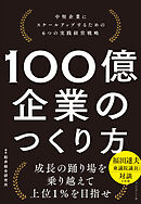 100億企業のつくり方――中堅企業にスケールアップするための6つの実践経営戦略