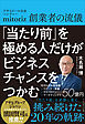 「当たり前」を極める人だけがビジネスチャンスをつかむ――アサヒビール出身ベンチャーmitoriz創業者の流儀
