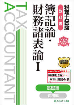 税理士試験教科書簿記論・財務諸表論Ⅰ基礎編【2026年度版】