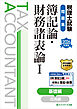 税理士試験問題集簿記論・財務諸表論Ⅰ基礎編【2026年度版】