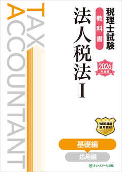 税理士試験教科書法人税法Ⅰ基礎編【2026年度版】