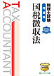 税理士試験問題集国税徴収法【2026年度版】