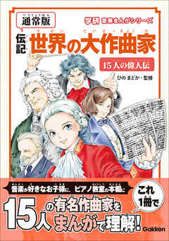 学研音楽まんがシリーズ 【通常版】伝記 世界の大作曲家―15人の偉人伝―