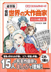 学研音楽まんがシリーズ 【通常版】伝記 世界の大作曲家―15人の偉人伝―