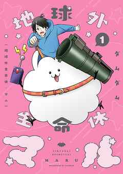 地球外生命体・マル【描き下ろしおまけ付き特装版】