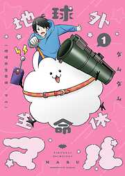 地球外生命体・マル【描き下ろしおまけ付き特装版】