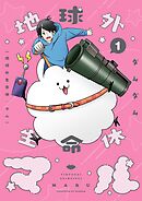 地球外生命体・マル【描き下ろしおまけ付き特装版】