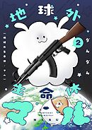 地球外生命体・マル【描き下ろしおまけ付き特装版】 2