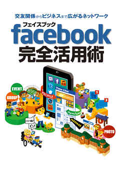 交友関係からビジネスまで広がるネットワーク フェイスブック facebook 完全活用術 2013年版 スマホ&タブレット対応
