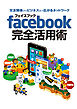 交友関係からビジネスまで広がるネットワーク フェイスブック facebook 完全活用術 2013年版 スマホ&タブレット対応