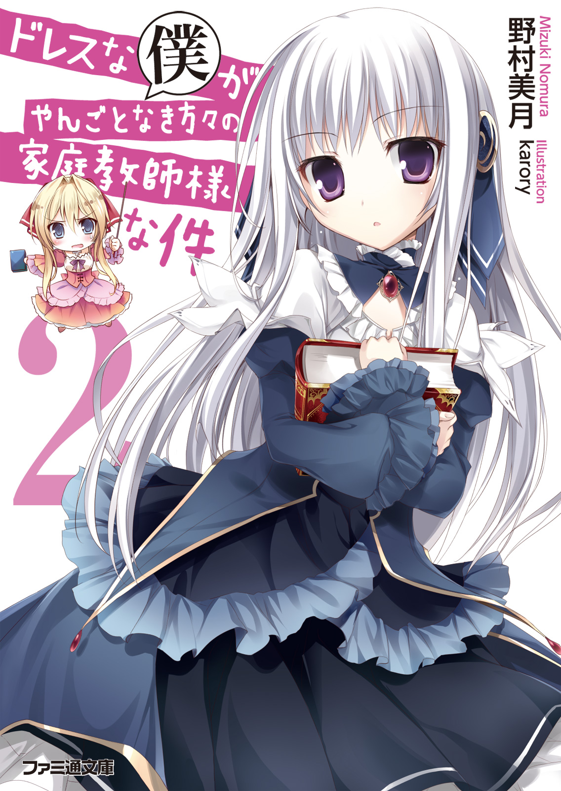 ドレスな僕がやんごとなき方々の家庭教師様な件2 野村美月 Karory 漫画 無料試し読みなら 電子書籍ストア ブックライブ