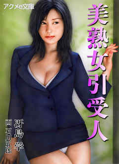 美熟女引受人
