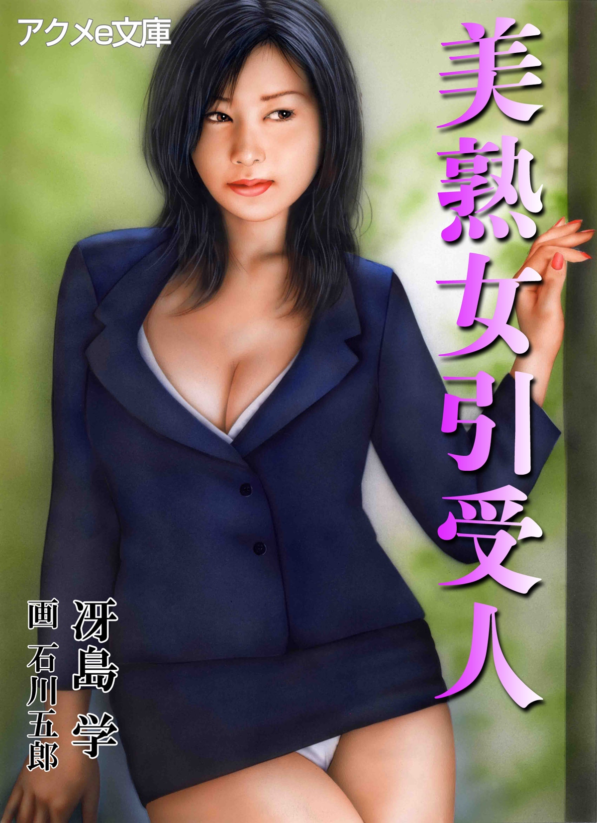 熟女あくめ 美熟女引受人 - 冴島学/石川五郎 - 官能小説・無料試し読みなら、電子書籍・コミックストア ブックライブ