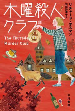 木曜殺人クラブ
