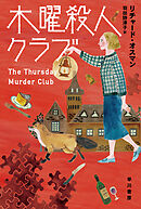 木曜殺人クラブ