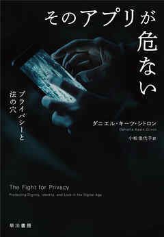 そのアプリが危ない　プライバシーと法の穴
