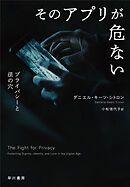 そのアプリが危ない　プライバシーと法の穴