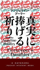 真実に捧げる祈り