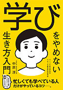 学びをやめない生き方入門