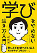 学びをやめない生き方入門