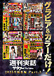 週刊実話ザ・タブー　グラビア&カラーだけ！　2025年総集編 Part.3