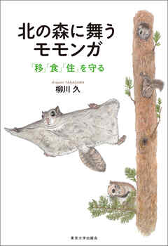 北の森に舞うモモンガ　「移」「食」「住」を守る