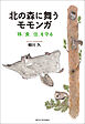 北の森に舞うモモンガ　「移」「食」「住」を守る