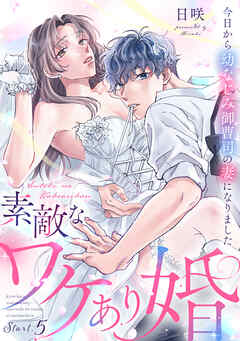 素敵なワケあり婚 今日から幼なじみ御曹司の妻になりました start.5《カノンミア》