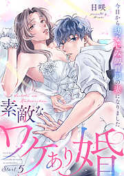 素敵なワケあり婚 今日から幼なじみ御曹司の妻になりました《カノンミア》