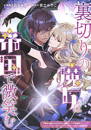 裏切りの魔女は帝国で微笑む