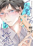 天野くんのはれ恋【分冊版】 2話