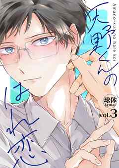 天野くんのはれ恋【分冊版】 3話