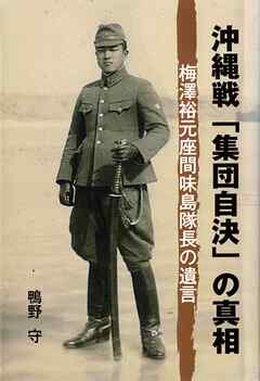 沖縄戦「集団自決」の真相