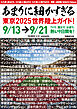 あまりに細かすぎる東京2025世界陸上ガイド！
