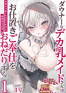 ダウナーなデカ乳メイドさんはお仕置きご奉仕をおねだりする。～本性は下品でドスケベすぎる積極的な召使い～　1巻