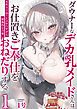 ダウナーなデカ乳メイドさんはお仕置きご奉仕をおねだりする。～本性は下品でドスケベすぎる積極的な召使い～　1巻