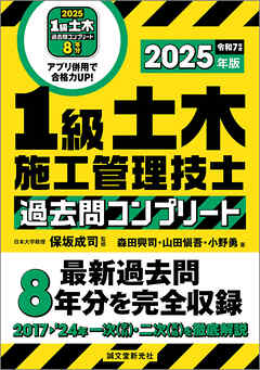 1級土木施工管理技士 過去問コンプリート 2025年版：最新過去問8年分を完全収録