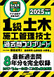 1級土木施工管理技士 過去問コンプリート 2025年版：最新過去問8年分を完全収録
