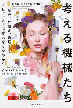 考える機械たち：歴史、仕組み、倫理―そして、AIは意思をもつのか？