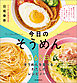 今日の　そうめん：365日そうめんを食べるわたしのレシピノート