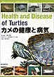 カメの健康と病気：病気にさせない正しい飼育の知識と実践