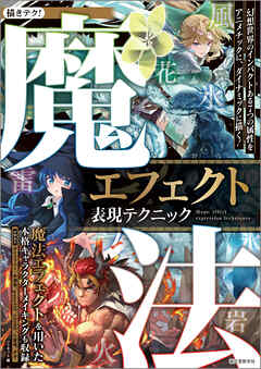 魔法エフェクト表現テクニック：幻想世界のインパクトある７つの属性をアニメチックに、ダイナミックに描く！