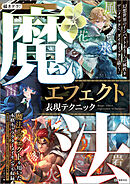 魔法エフェクト表現テクニック：幻想世界のインパクトある７つの属性をアニメチックに、ダイナミックに描く！