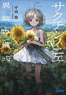 サクチシノニエ　～異端の儀式～